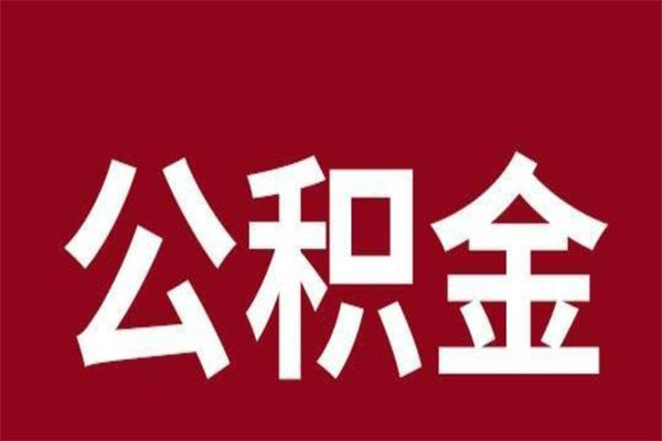 老河口离职公积金取出来（离职,公积金提取）