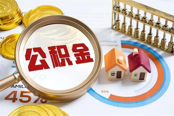 老河口住房封存公积金提（封存公积金怎么提）