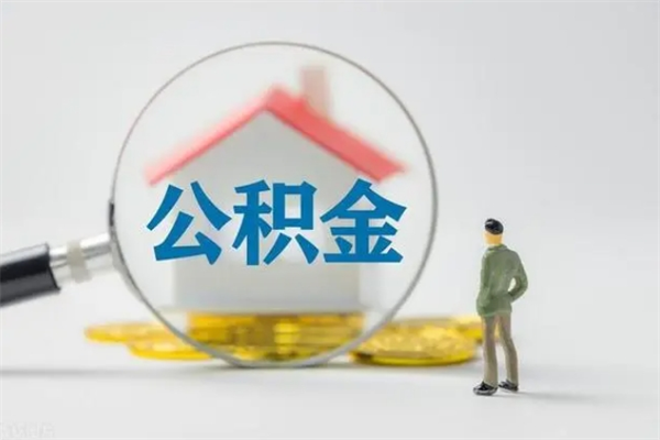 老河口公积金离职取新规（2021年公积金离职提取新政策）