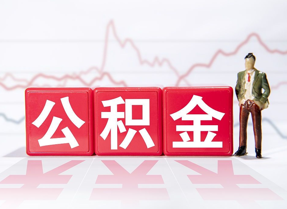 老河口个人住房公积金可以取吗（公积金个人是否可以提取）