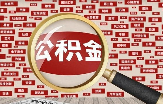 老河口辞职可以取住房公积金（辞职了可以取出公积金吗）