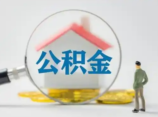 老河口怎么领取个人公积金（怎么领取住房公积金?）